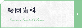 綾園歯科