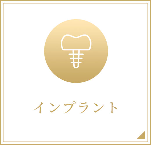 インプラント