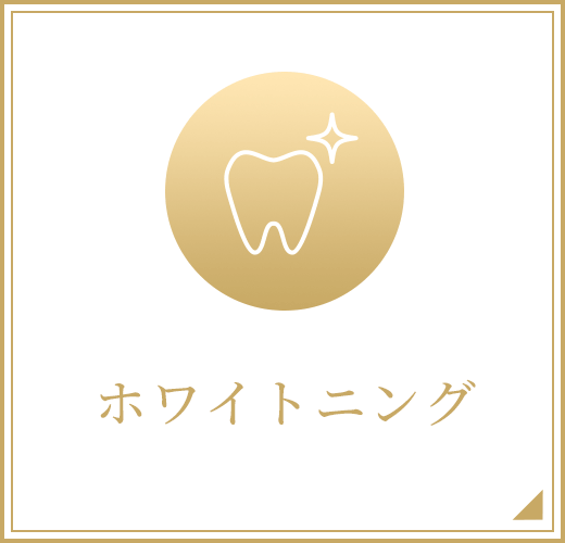 ホワイトニング