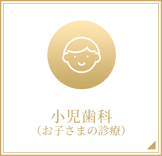 小児歯科（お子さまの診療）