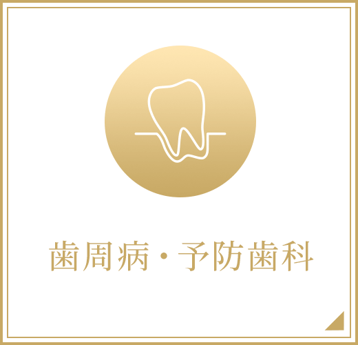 歯周病・予防歯科