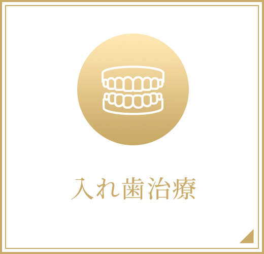 入れ歯治療