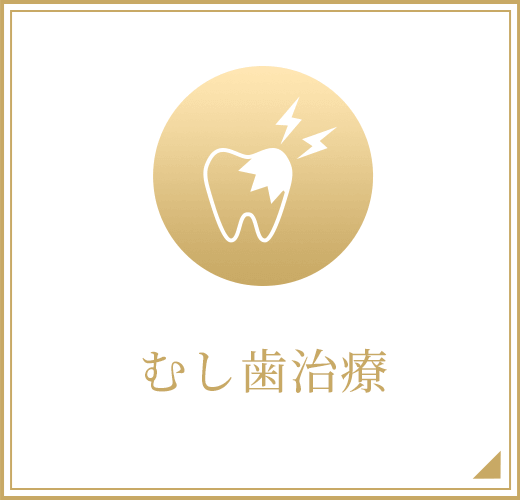 むし歯治療